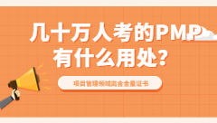 每年幾十萬(wàn)人報(bào)名的PMP考試有什么用？